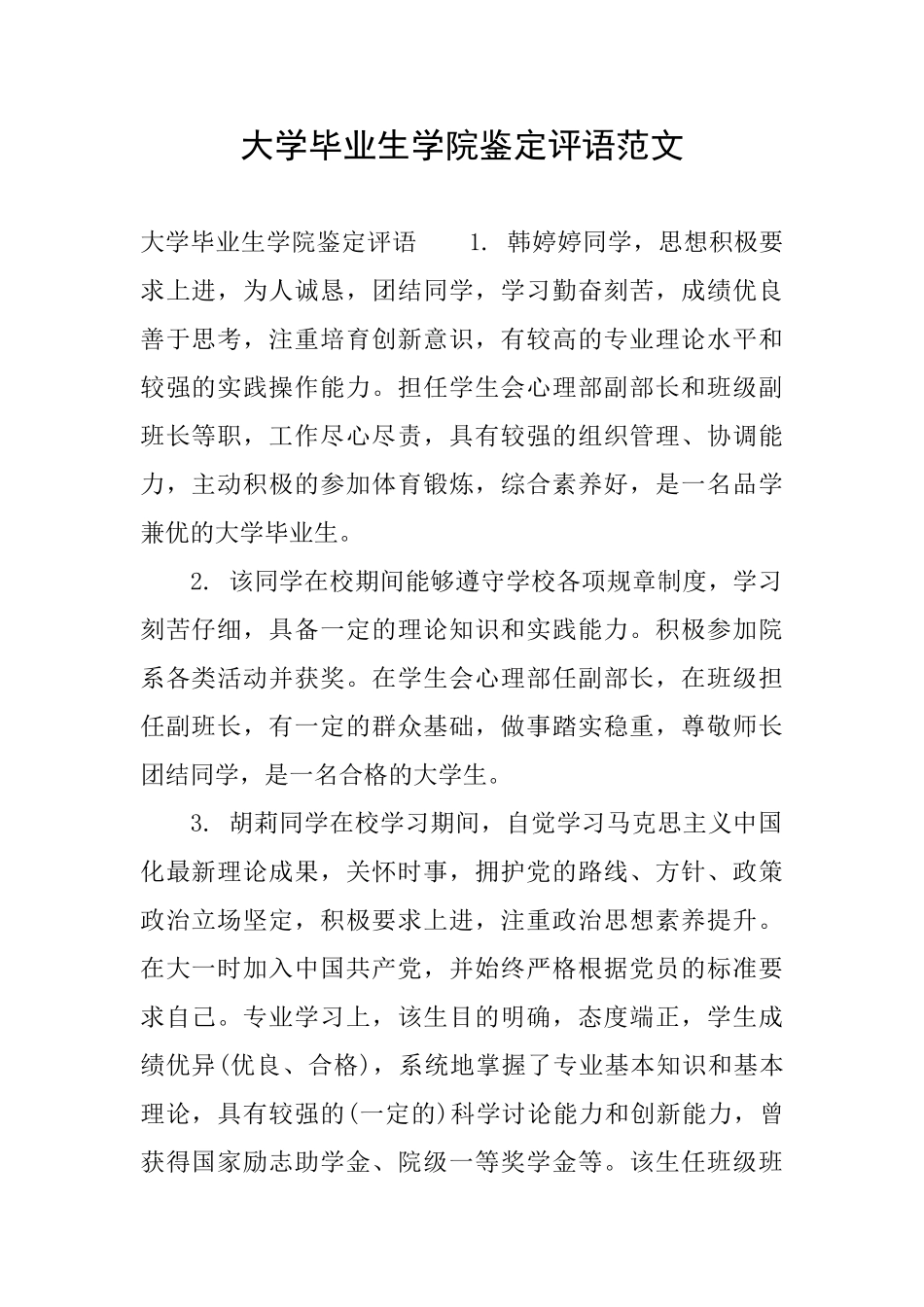 大学毕业生学院鉴定评语范文_第1页