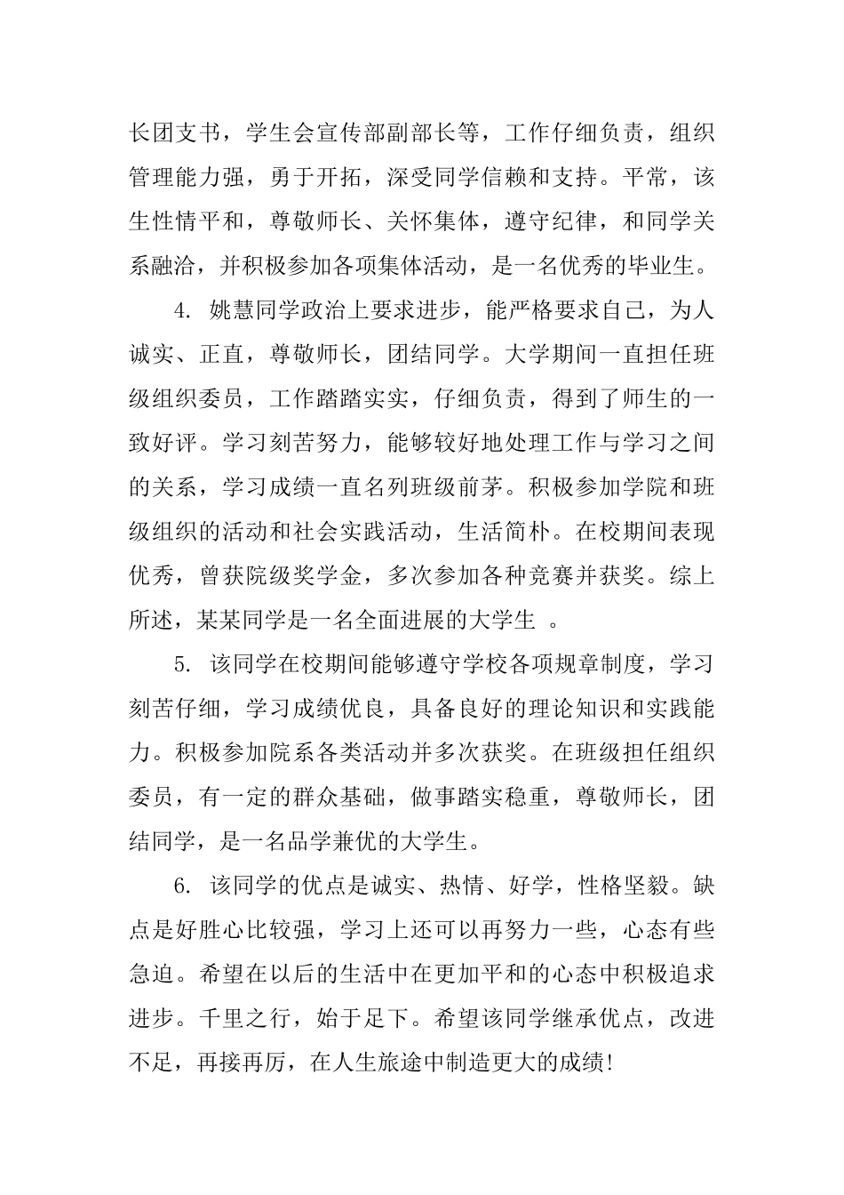 大学毕业生学院鉴定评语范文_第2页