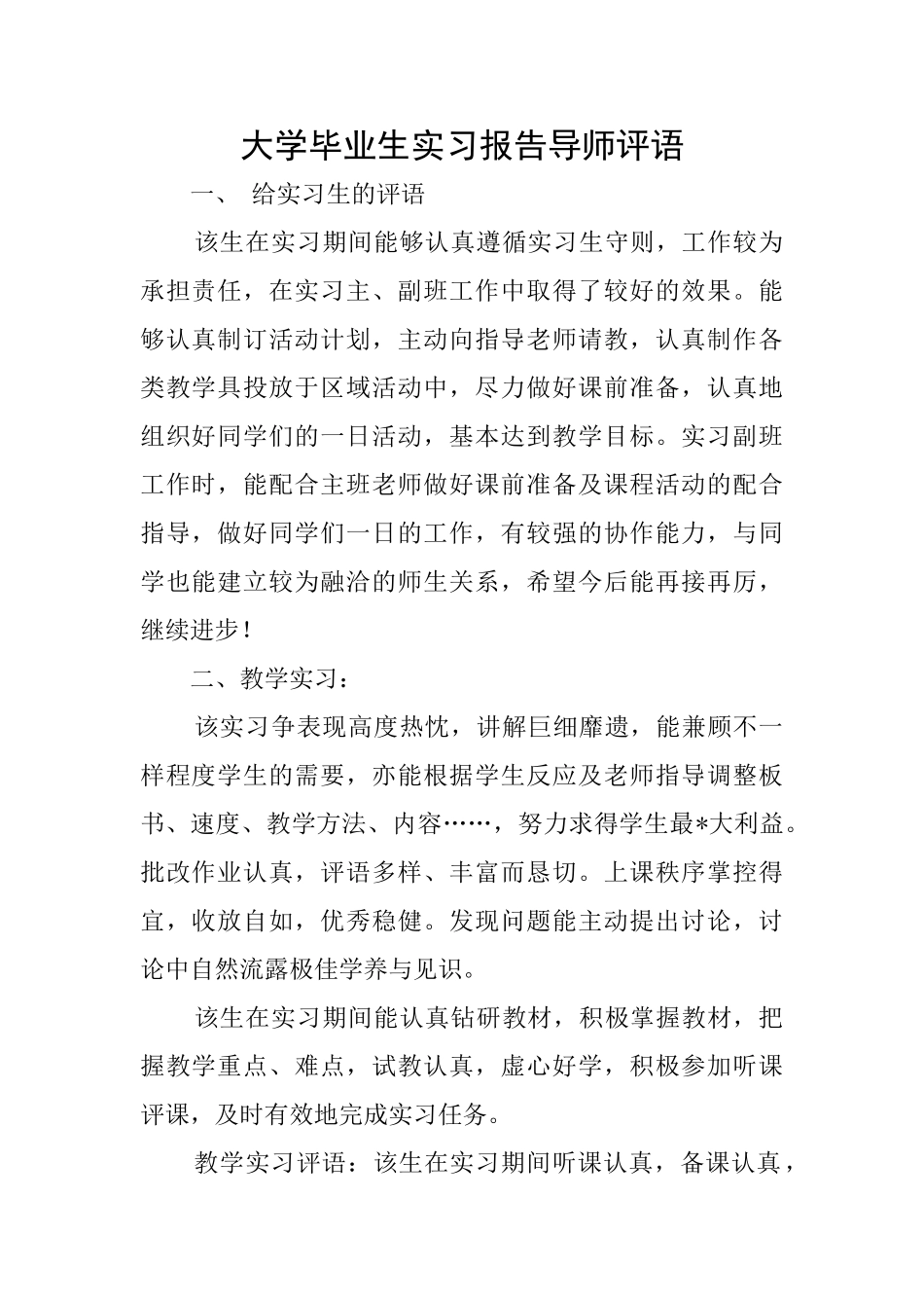 大学毕业生实习报告导师评语_第1页