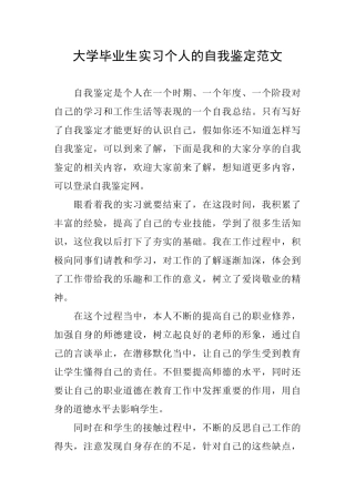 大学毕业生实习个人的自我鉴定范文