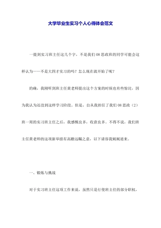 大学毕业生实习个人心得体会范文
