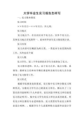 大学毕业生实习报告怎样写