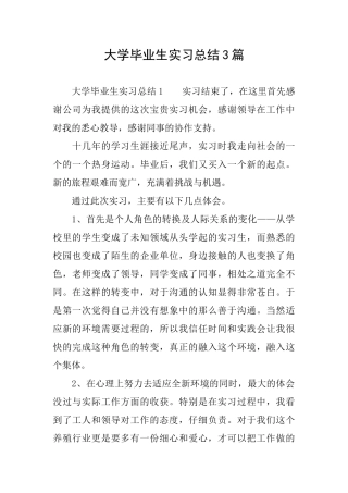 大学毕业生实习总结3篇