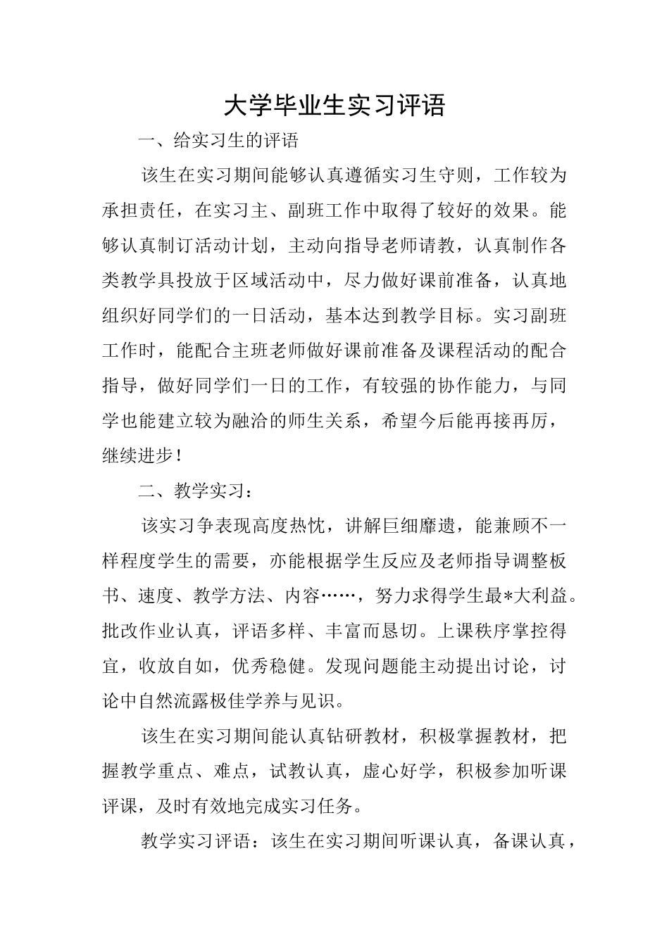 大学毕业生实习评语_第1页