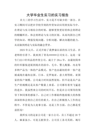 大学毕业生实习的实习报告