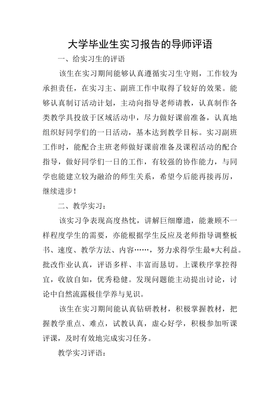 大学毕业生实习报告的导师评语_第1页