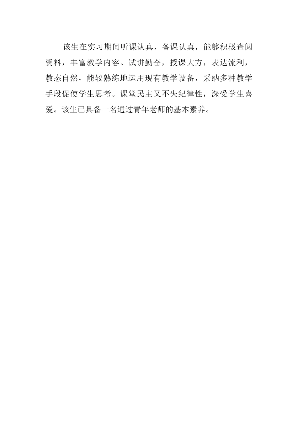 大学毕业生实习报告的导师评语_第2页