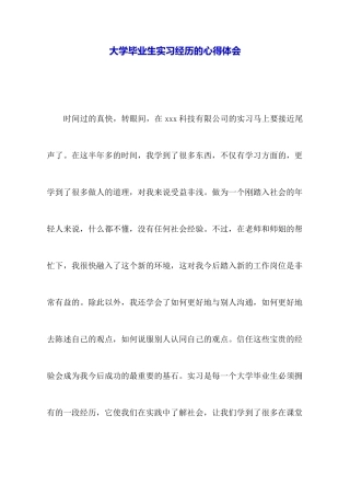 大学毕业生实习经历的心得体会