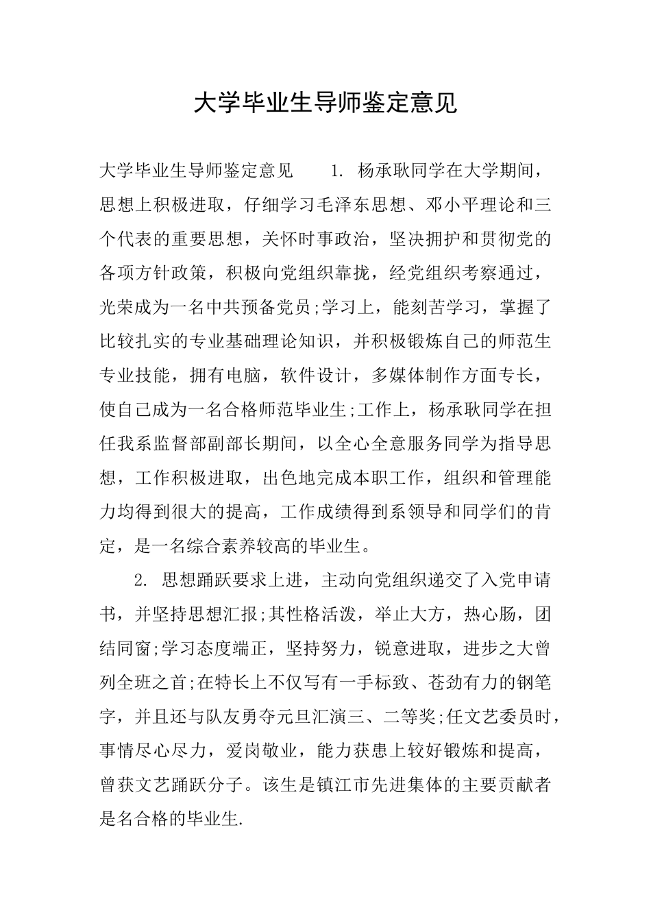大学毕业生导师鉴定意见_第1页