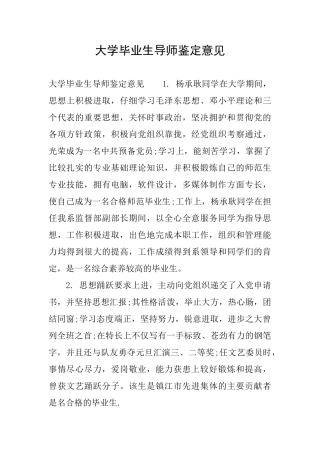 大学毕业生导师鉴定意见