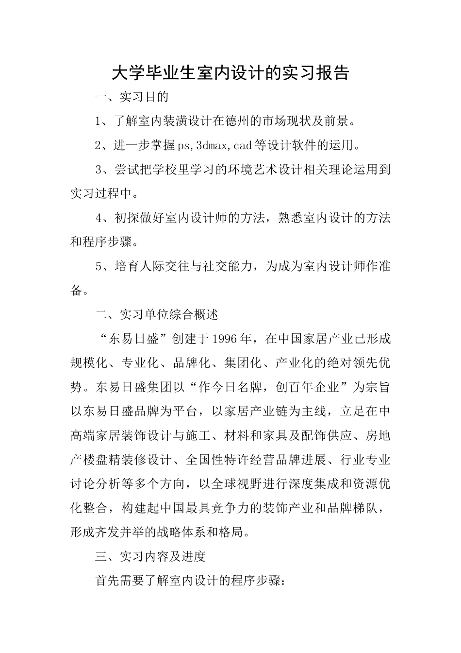 大学毕业生室内设计的实习报告_第1页