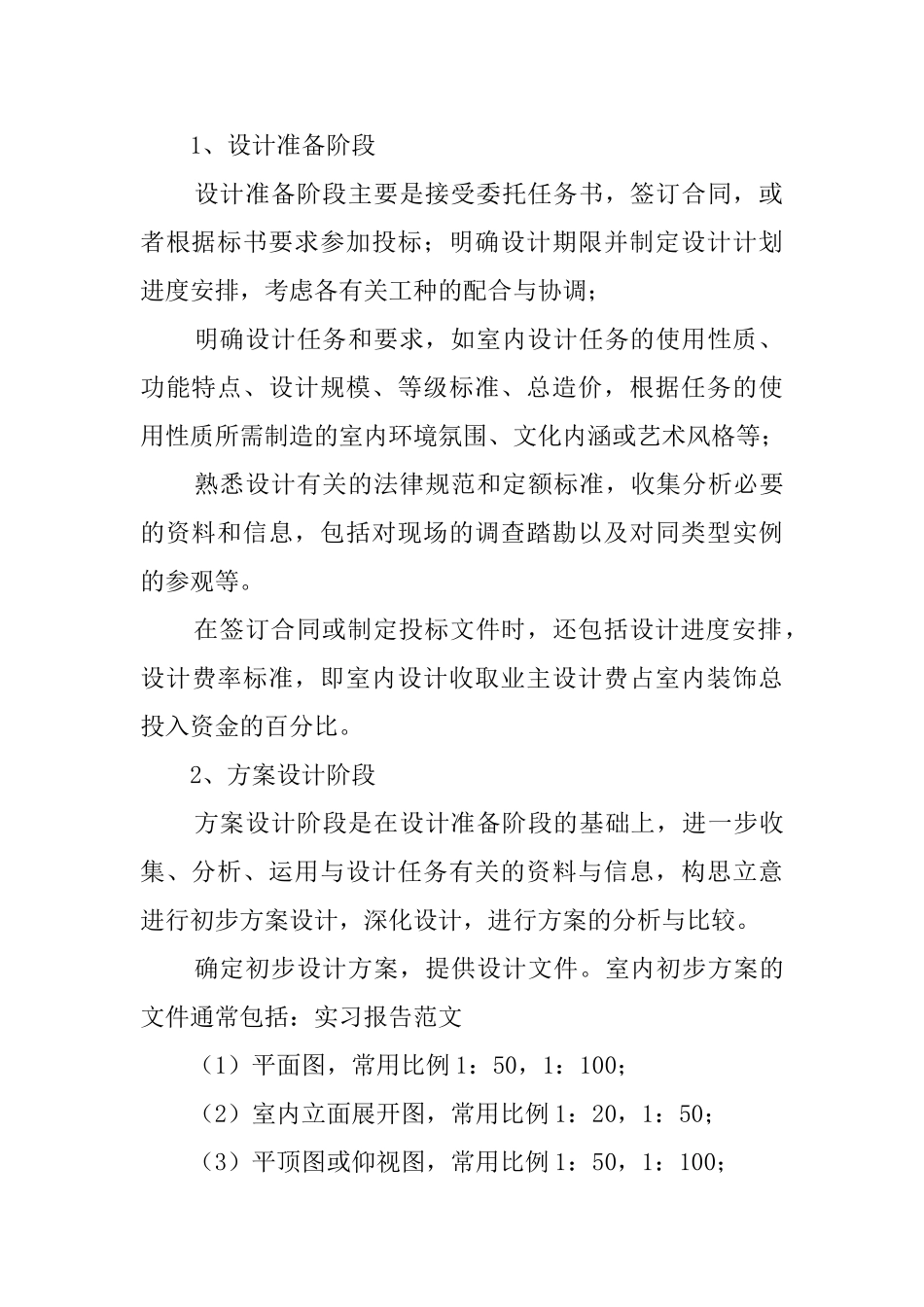 大学毕业生室内设计的实习报告_第2页