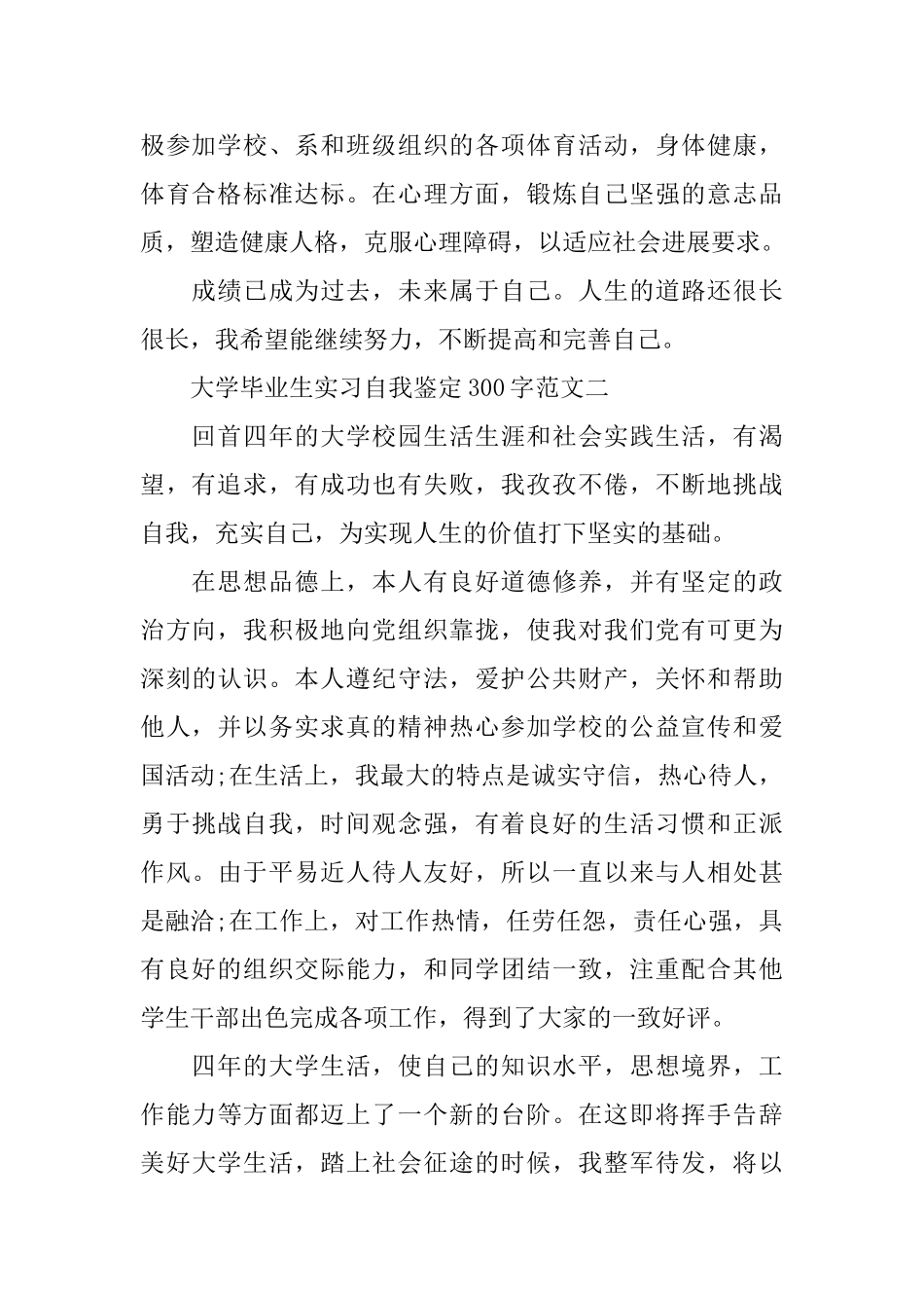 大学毕业生实习自我鉴定300字_第2页