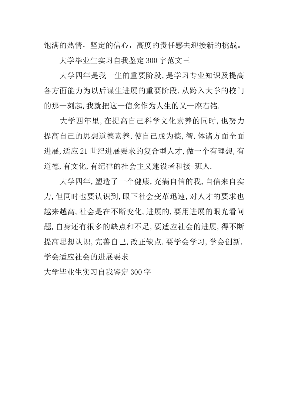 大学毕业生实习自我鉴定300字_第3页