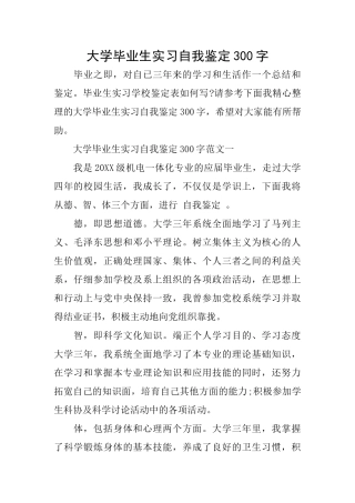大学毕业生实习自我鉴定300字