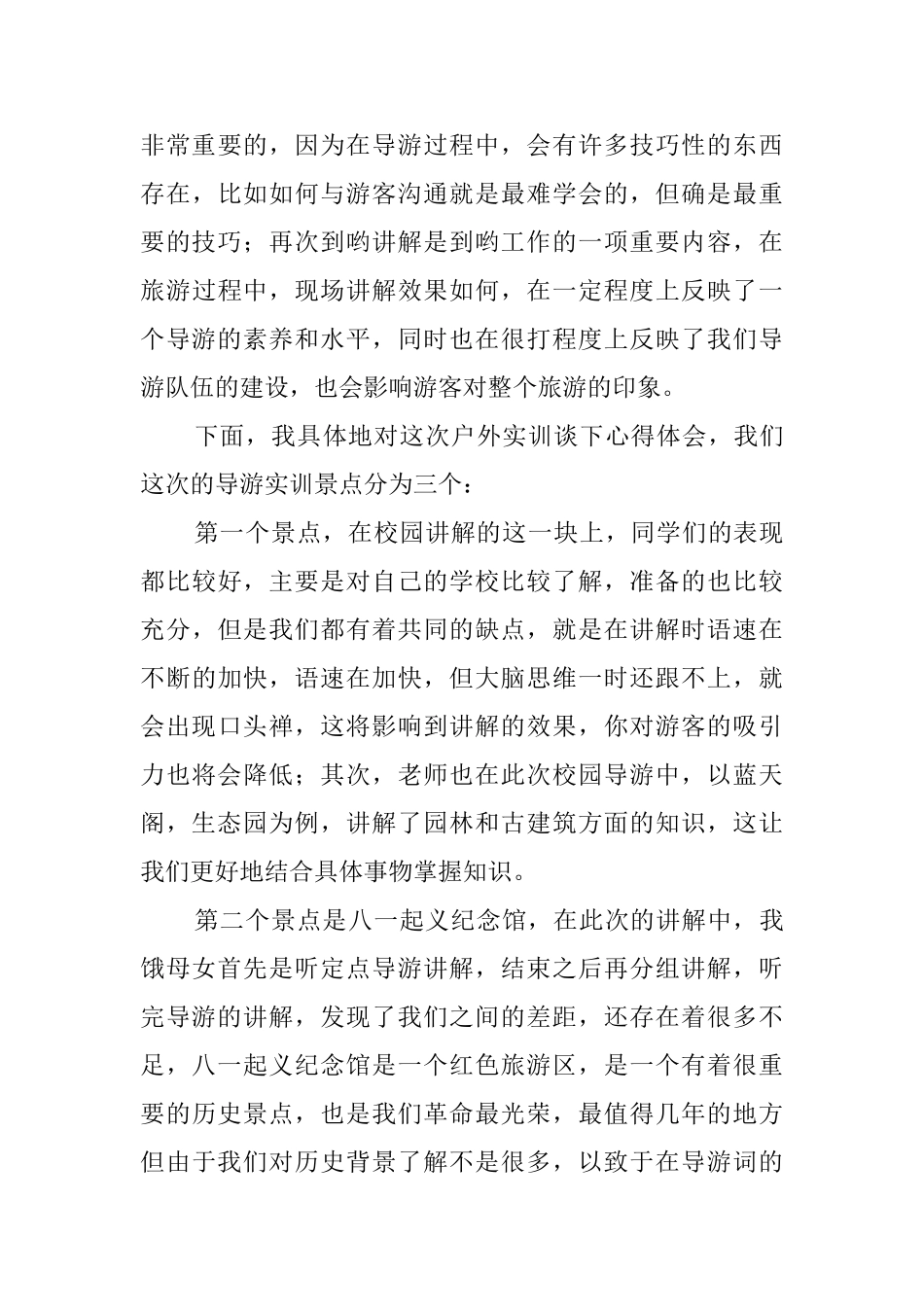 大学毕业生导游实习报告_第3页