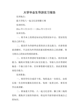 大学毕业生导游实习报告