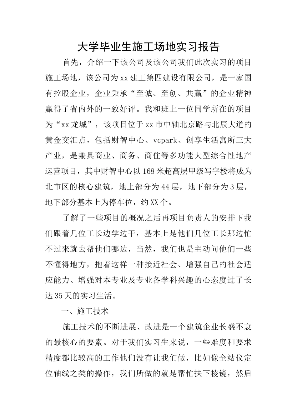 大学毕业生工地实习报告_第1页