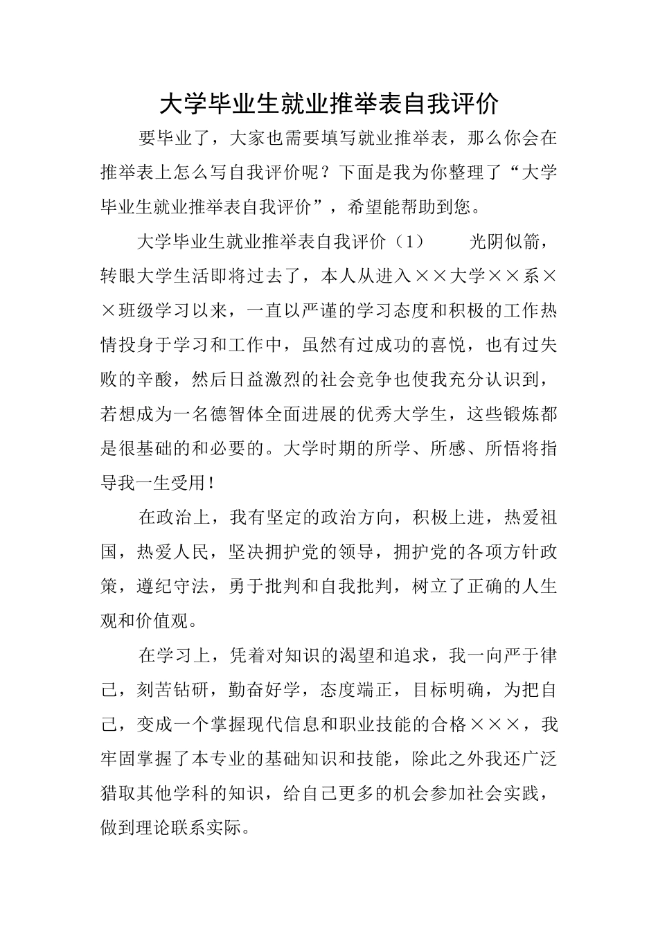 大学毕业生就业推荐表自我评价_第1页