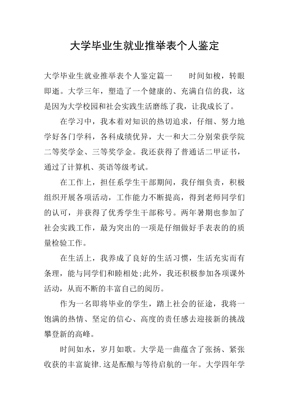 大学毕业生就业推荐表个人鉴定_第1页