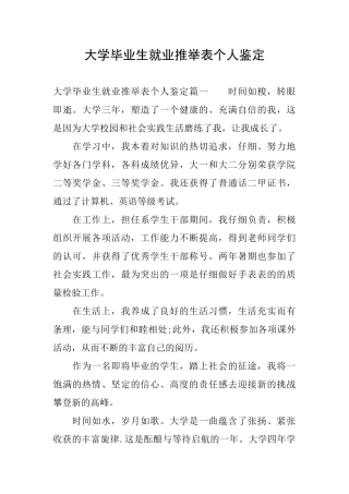 大学毕业生就业推荐表个人鉴定
