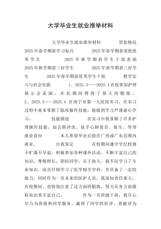 大学毕业生就业推荐材料