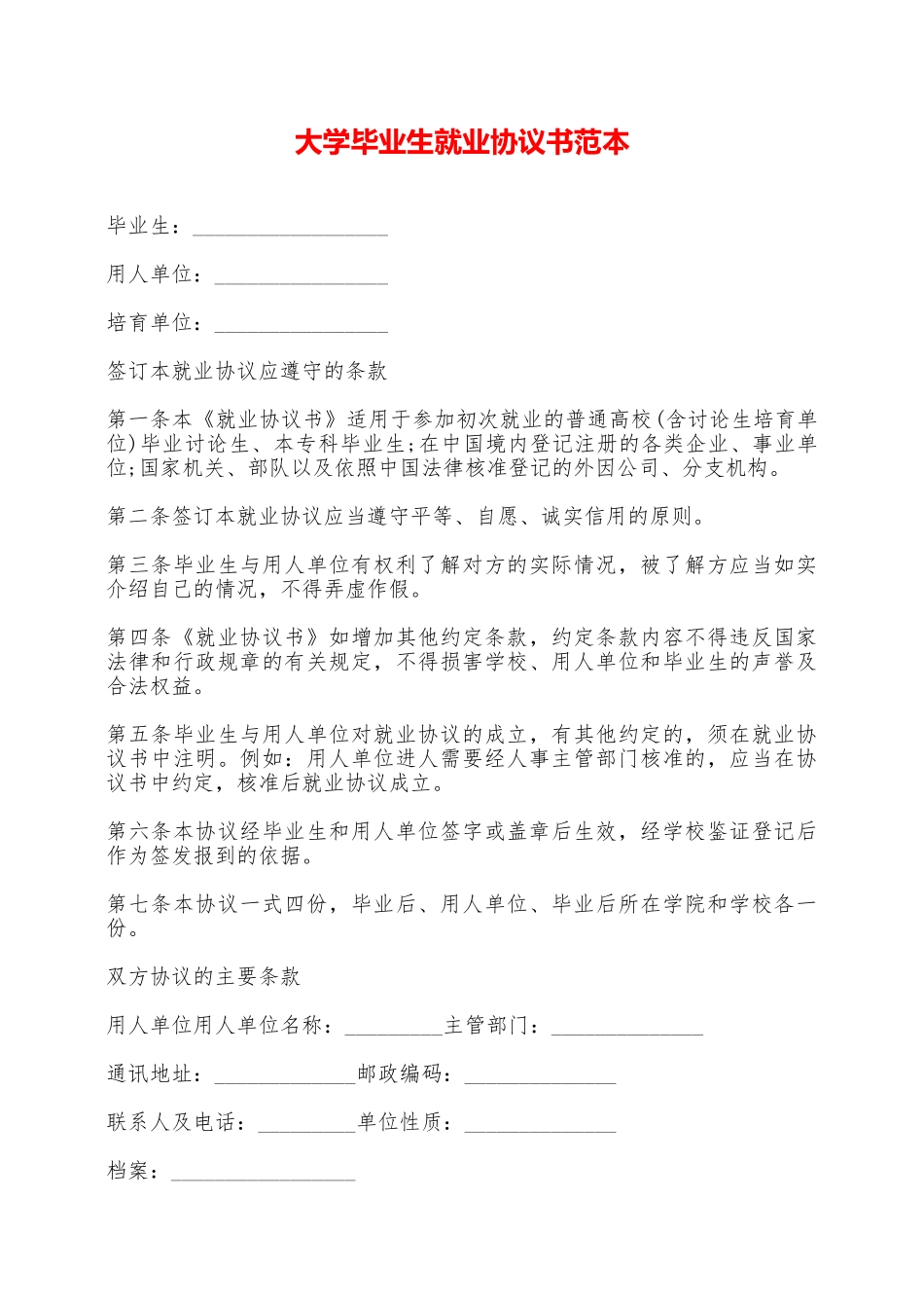 大学毕业生就业协议书范本——范本_第1页