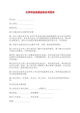 大学毕业生就业协议书范本——范本