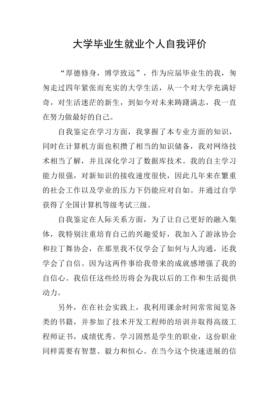 大学毕业生就业个人自我评价_第1页