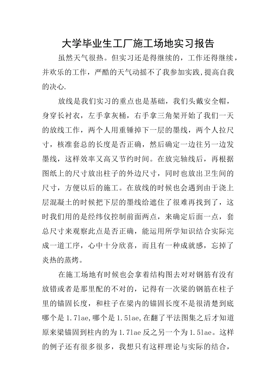 大学毕业生工厂工地实习报告_第1页