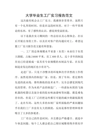 大学毕业生工厂实习报告范文