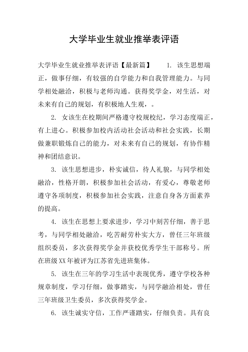大学毕业生就业推荐表评语_第1页