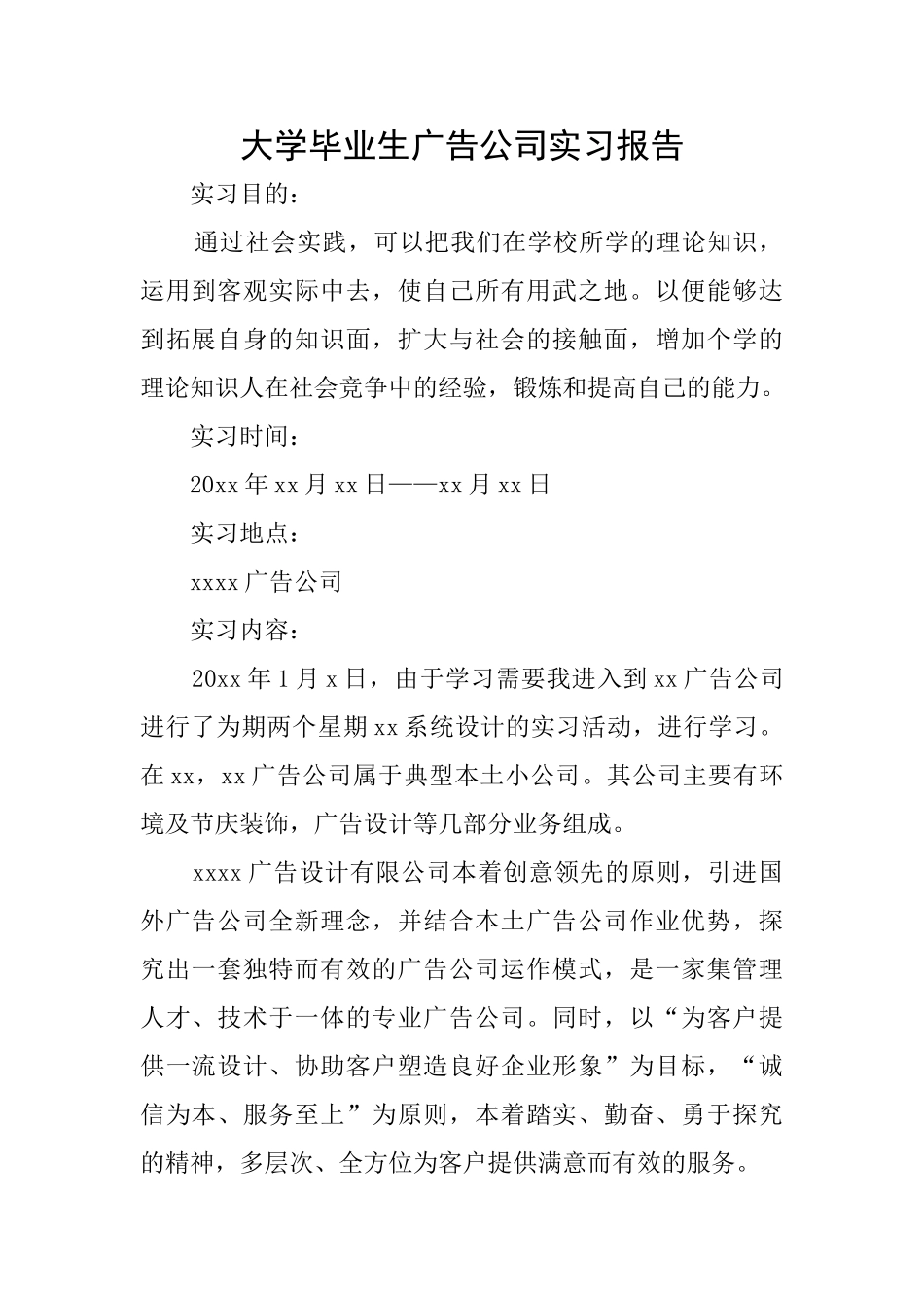 大学毕业生广告公司实习报告_第1页