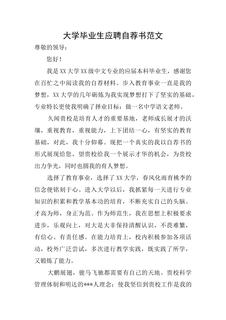 大学毕业生应聘自荐书范文_第1页