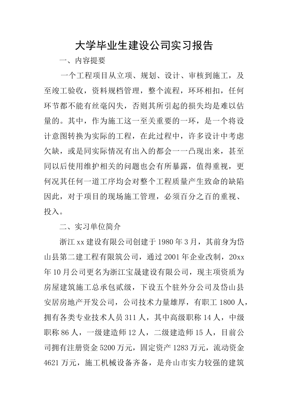 大学毕业生建设公司实习报告_第1页