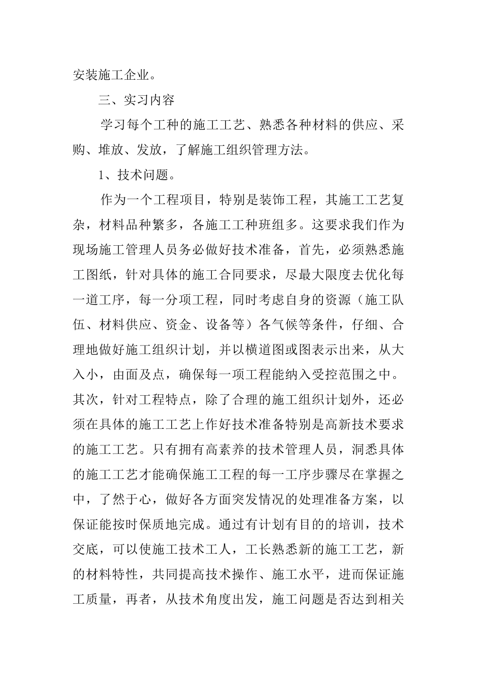 大学毕业生建设公司实习报告_第2页