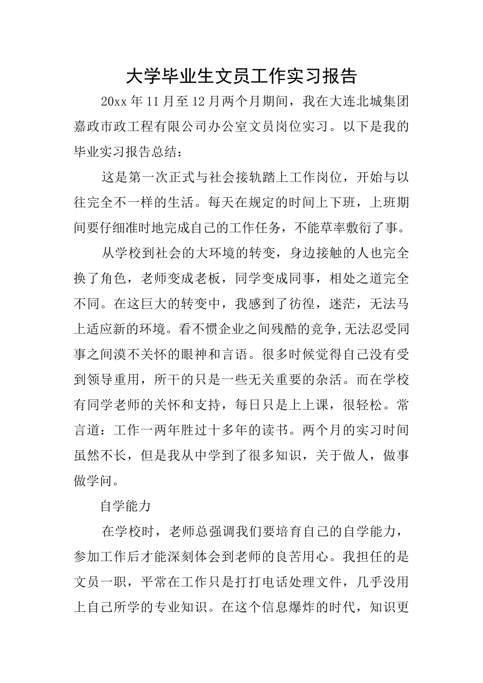 大学毕业生文员工作实习报告_第1页