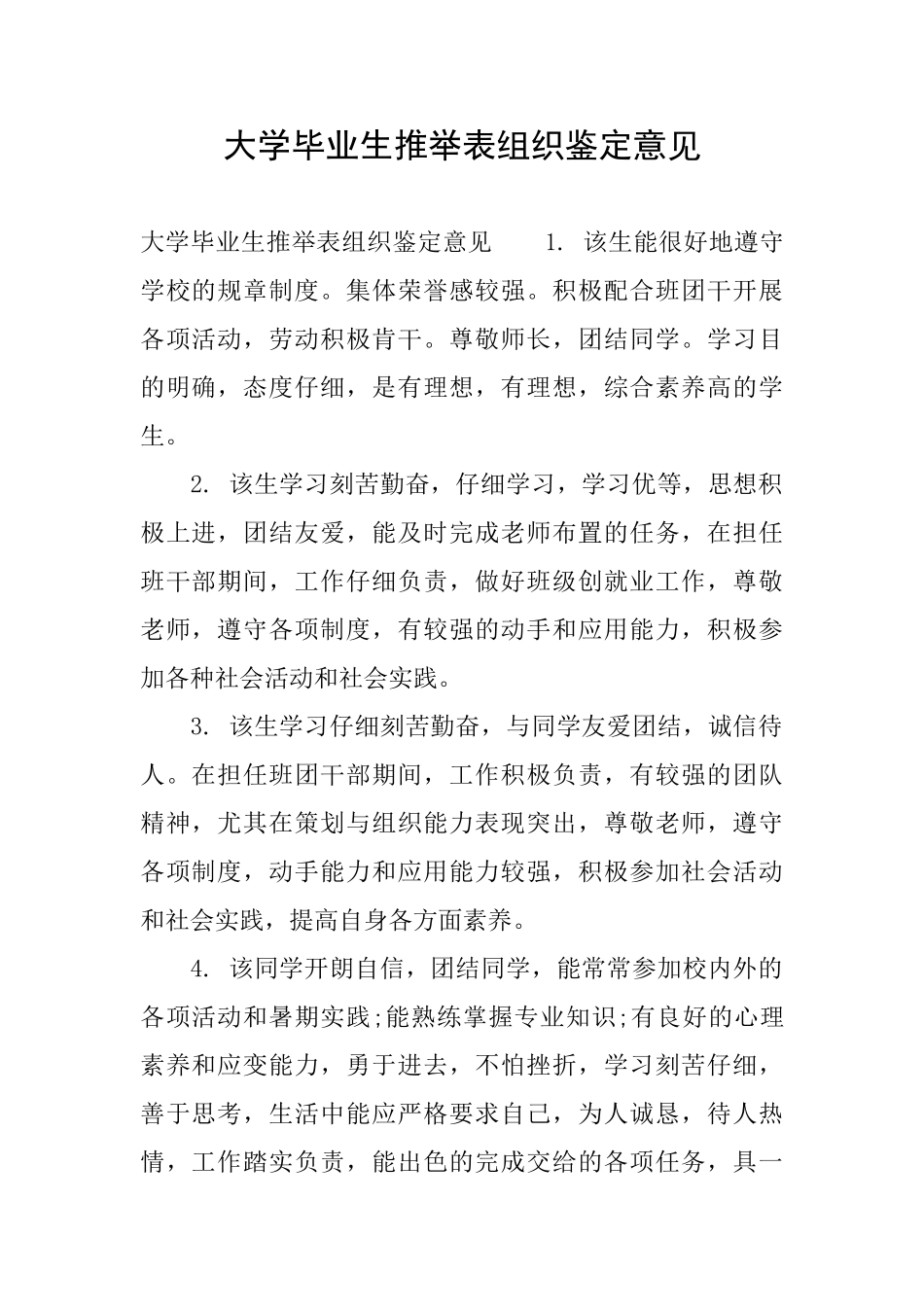 大学毕业生推荐表组织鉴定意见_第1页