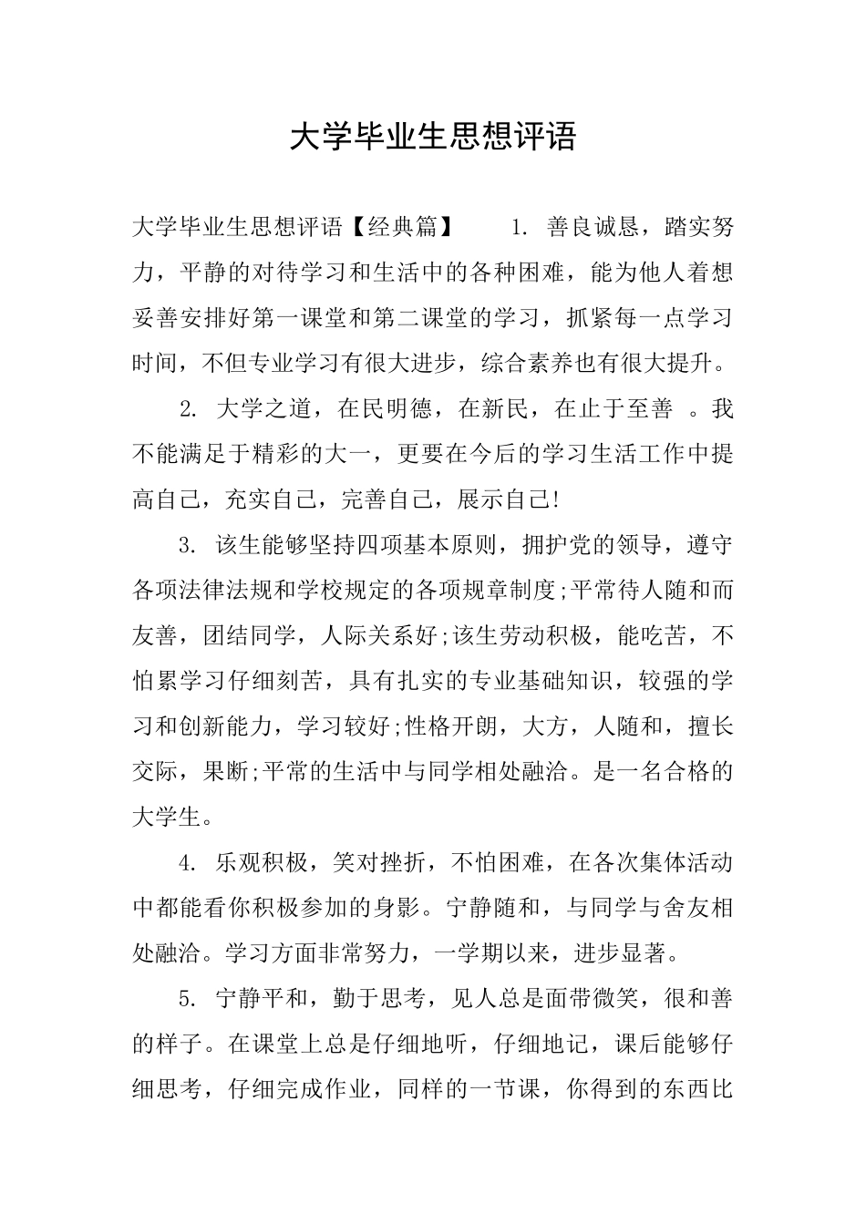 大学毕业生思想评语_第1页