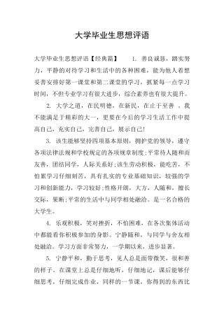 大学毕业生思想评语
