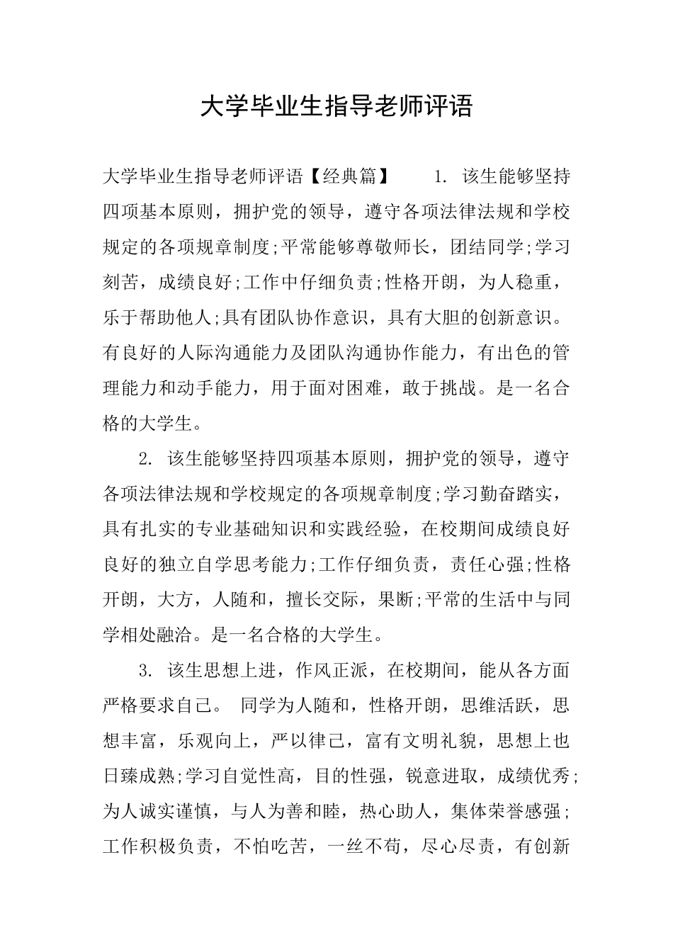 大学毕业生指导教师评语_第1页