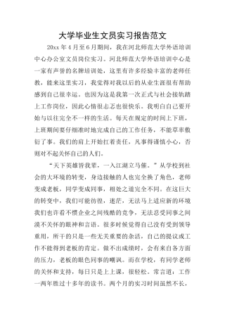 大学毕业生文员实习报告范文