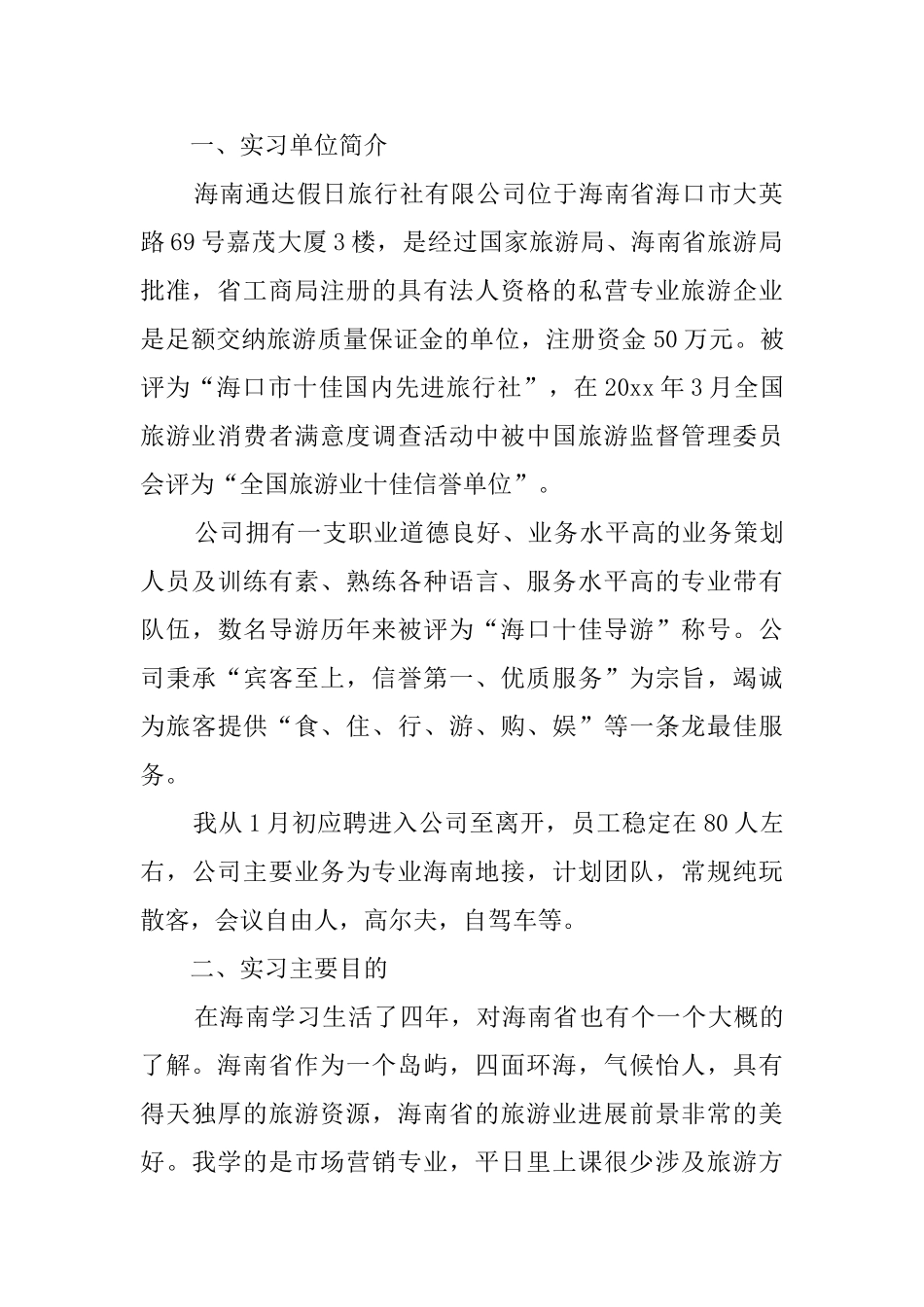 大学毕业生旅行社实习报告_第2页