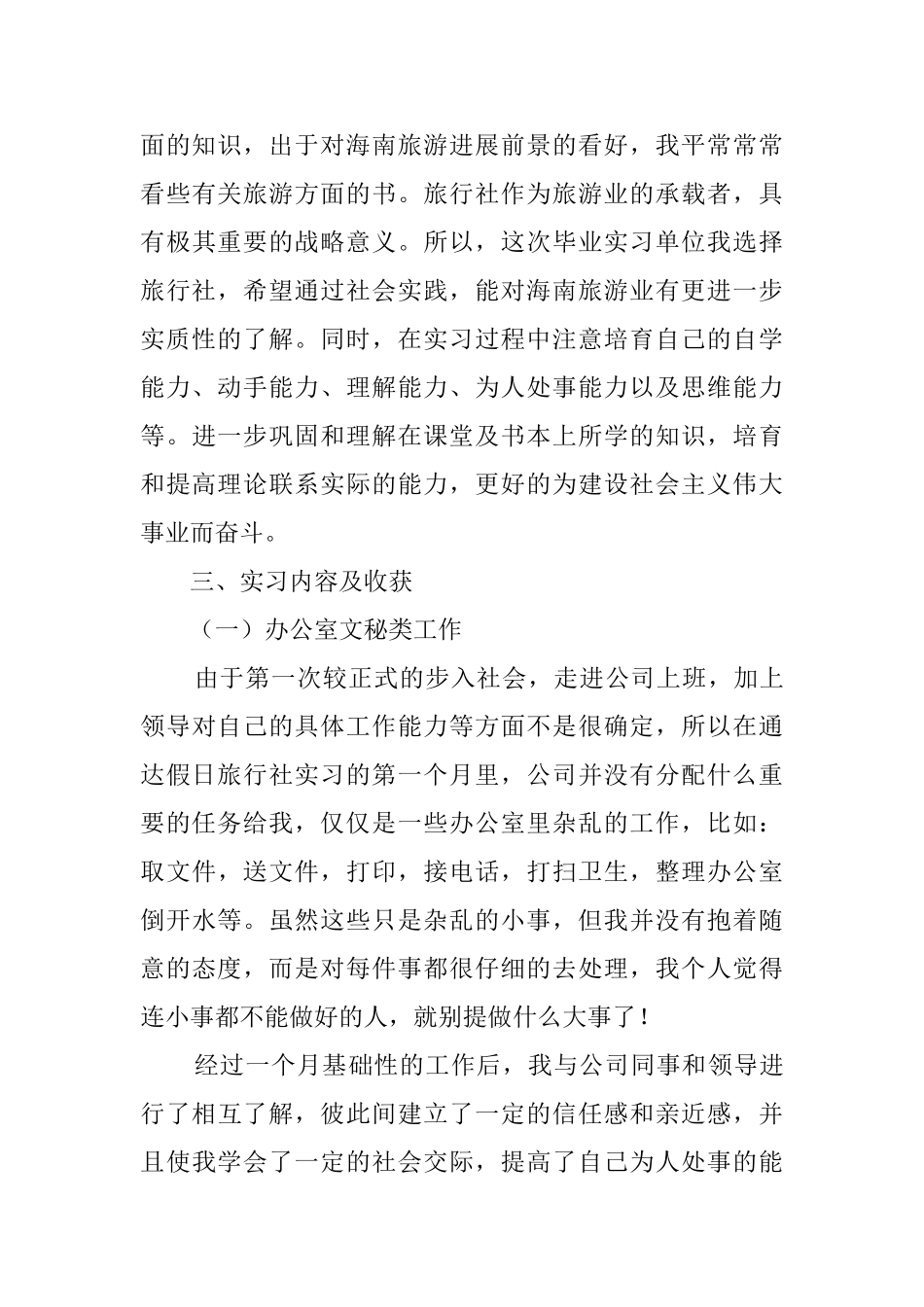 大学毕业生旅行社实习报告_第3页