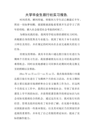大学毕业生旅行社实习报告