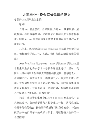 大学毕业生晚会家长邀请函范文