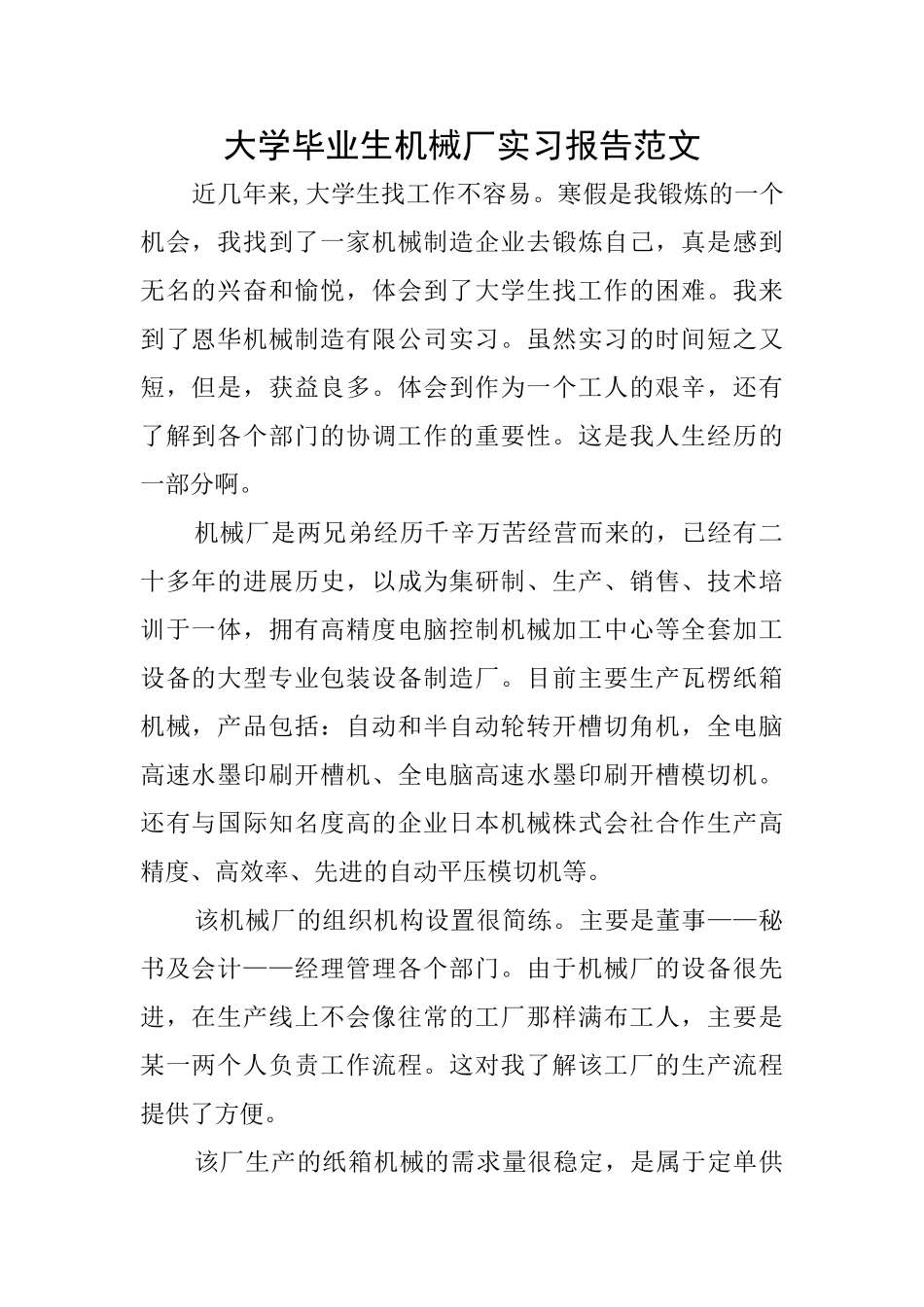 大学毕业生机械厂实习报告范文_第1页