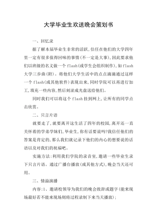 大学毕业生欢送晚会策划书