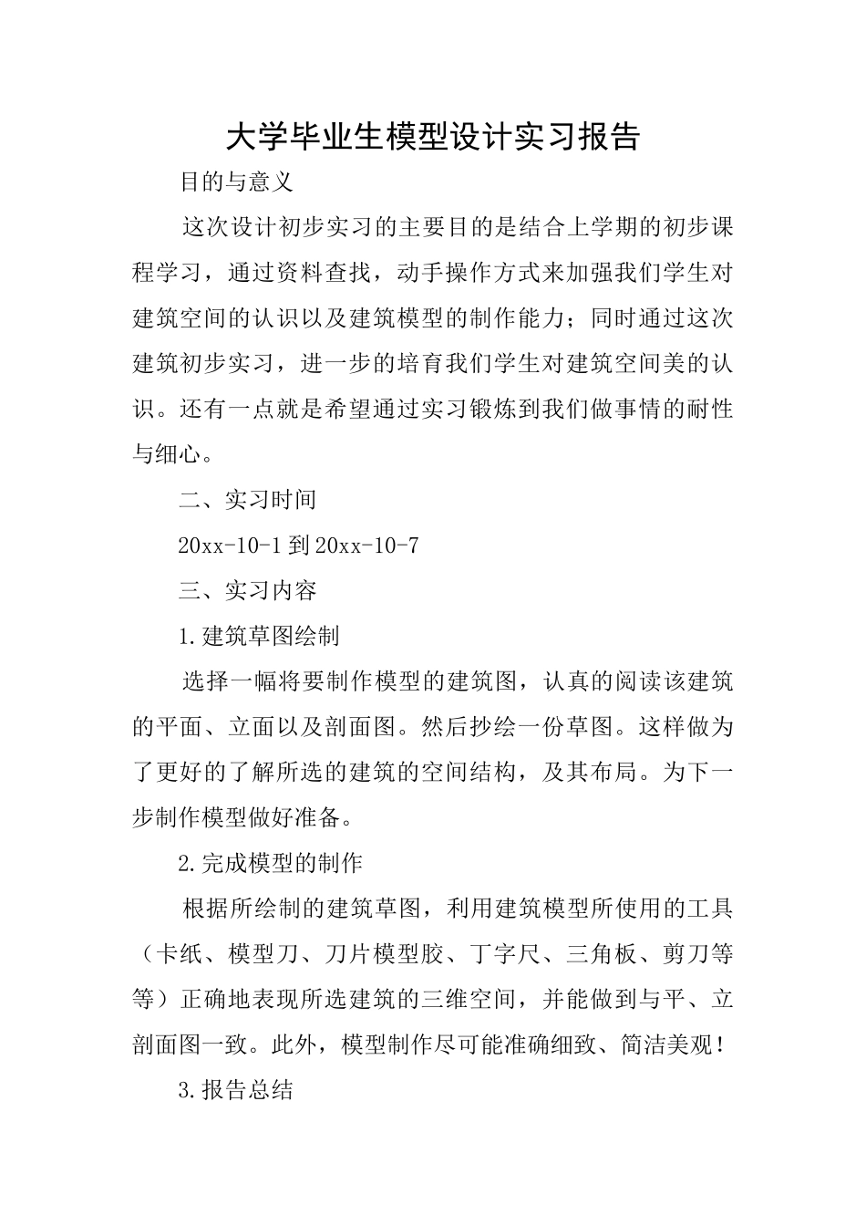 大学毕业生模型设计实习报告_第1页