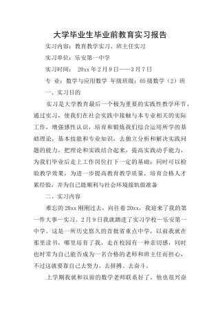 大学毕业生毕业前教育实习报告